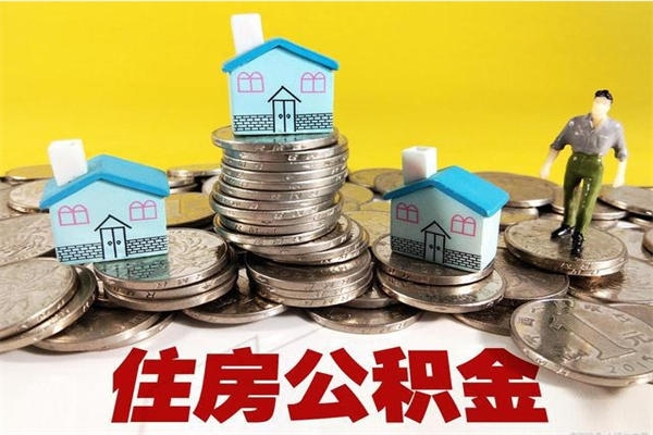 临汾辞职后怎么去领取公积金（辞职后怎么领取公积金里面的钱）