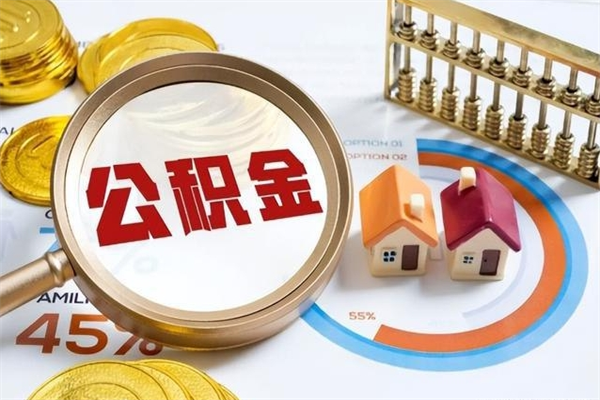 临汾离职几个月能取公积金（离职多久可取公积金）
