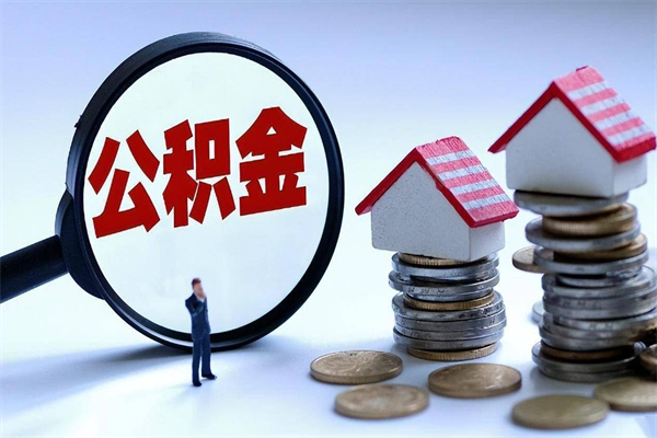临汾封存的住房公积金怎么体取出来（封存的住房公积金怎么提取?）