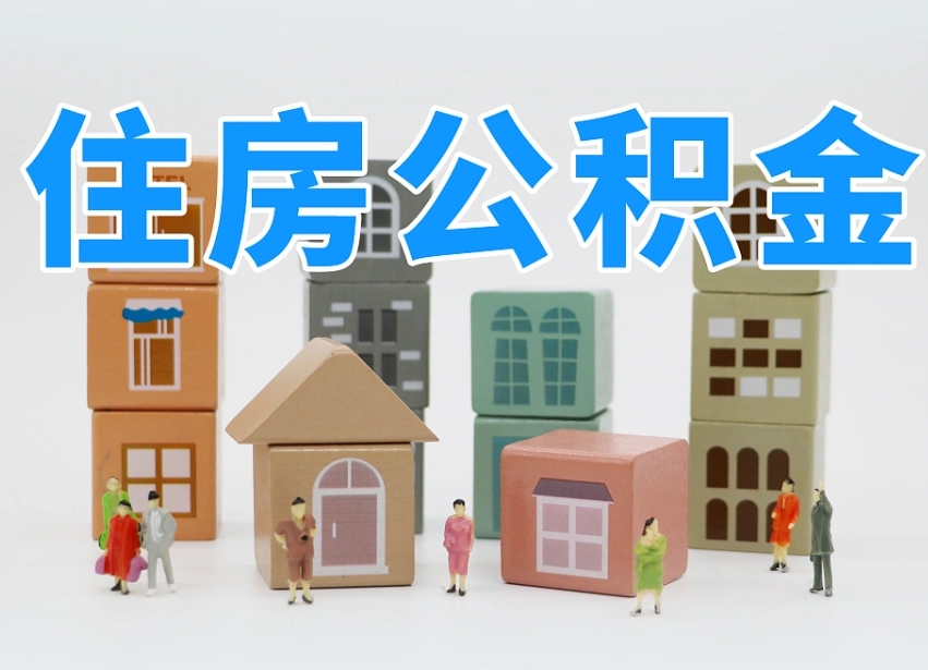临汾辞职后怎么帮提公积金（辞职了怎么把公积金提取出来）