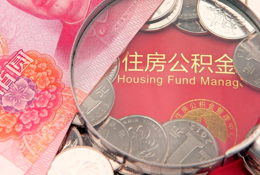 临汾离职后多久能取公积金的钱（离职后多长时间能取住房公积金）