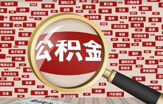 临汾封存公积金怎样取（封存的公积金提取流程）